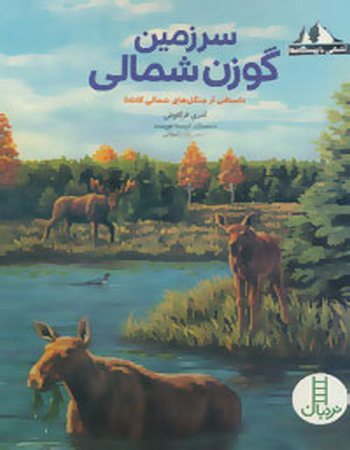 سرزمین گوزن شمالی، داستانی از جنگل‌های شمالی کانادا